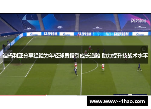 迪玛利亚分享经验为年轻球员指引成长道路 助力提升技战术水平 迪玛利亚分享经验为年轻球员指引成长道路 助力提升技战术水平