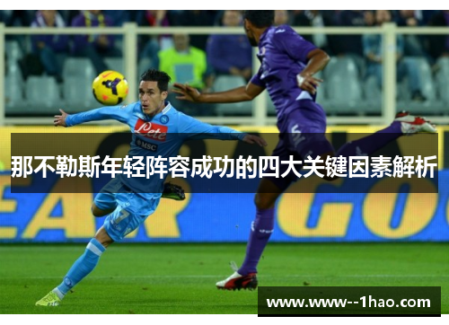 那不勒斯年轻阵容成功的四大关键因素解析