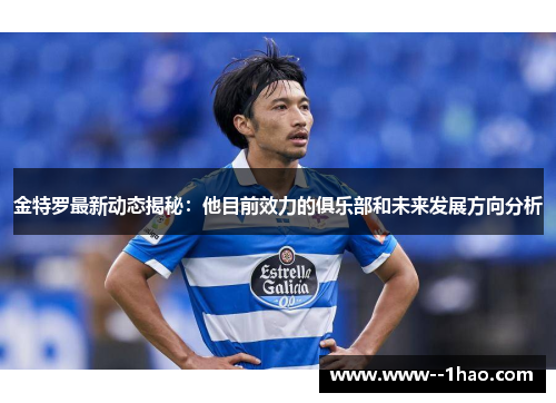 金特罗最新动态揭秘：他目前效力的俱乐部和未来发展方向分析