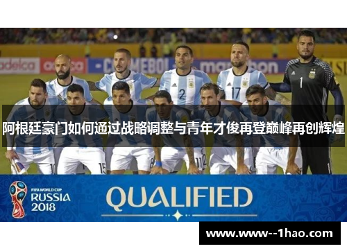 阿根廷豪门如何通过战略调整与青年才俊再登巅峰再创辉煌
