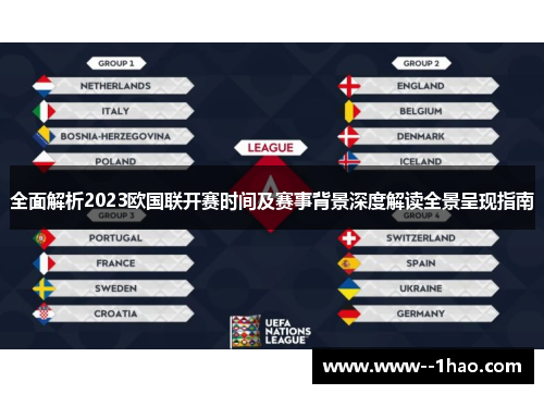 全面解析2023欧国联开赛时间及赛事背景深度解读全景呈现指南 全面解析2023欧国联开赛时间及赛事背景深度解读全景呈现指南