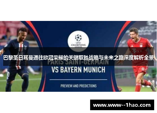 巴黎圣日耳曼通往欧冠荣耀的关键取胜战略与未来之路深度解析全景 巴黎圣日耳曼通往欧冠荣耀的关键取胜战略与未来之路深度解析全景