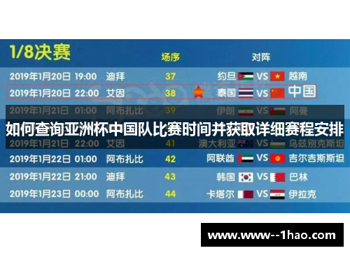 如何查询亚洲杯中国队比赛时间并获取详细赛程安排 如何查询亚洲杯中国队比赛时间并获取详细赛程安排