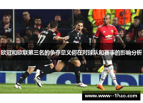 欧冠和欧联第三名的争夺意义何在对球队和赛事的影响分析