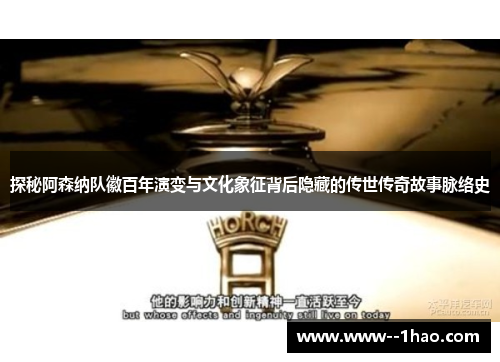 探秘阿森纳队徽百年演变与文化象征背后隐藏的传世传奇故事脉络史