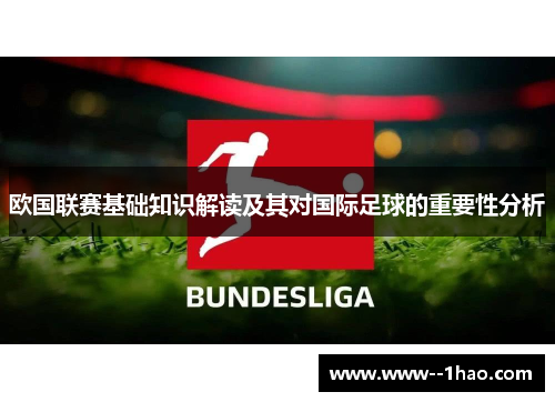 欧国联赛基础知识解读及其对国际足球的重要性分析 欧国联赛基础知识解读及其对国际足球的重要性分析