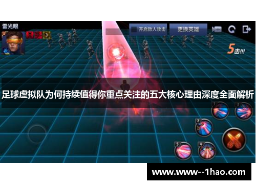 足球虚拟队为何持续值得你重点关注的五大核心理由深度全面解析 足球虚拟队为何持续值得你重点关注的五大核心理由深度全面解析