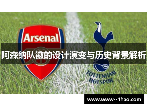 阿森纳队徽的设计演变与历史背景解析