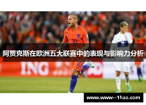 阿贾克斯在欧洲五大联赛中的表现与影响力分析 阿贾克斯在欧洲五大联赛中的表现与影响力分析