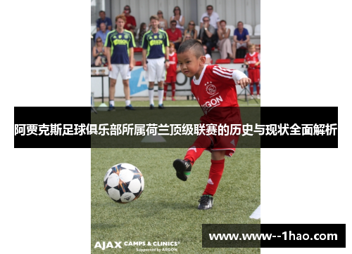阿贾克斯足球俱乐部所属荷兰顶级联赛的历史与现状全面解析 阿贾克斯足球俱乐部所属荷兰顶级联赛的历史与现状全面解析
