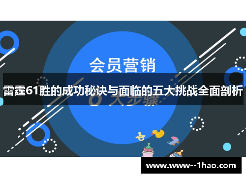 雷霆61胜的成功秘诀与面临的五大挑战全面剖析 雷霆61胜的成功秘诀与面临的五大挑战全面剖析