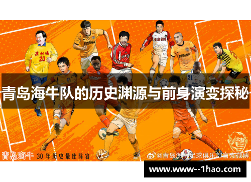 青岛海牛队的历史渊源与前身演变探秘