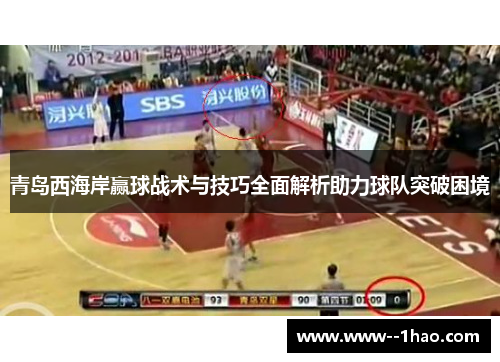 青岛西海岸赢球战术与技巧全面解析助力球队突破困境