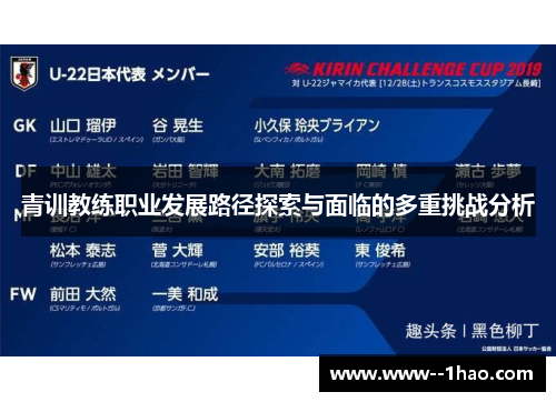 青训教练职业发展路径探索与面临的多重挑战分析