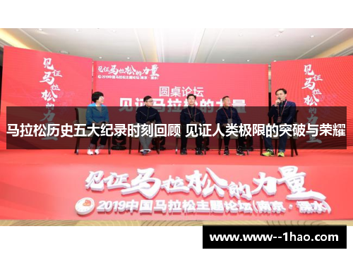 马拉松历史五大纪录时刻回顾 见证人类极限的突破与荣耀 马拉松历史五大纪录时刻回顾 见证人类极限的突破与荣耀