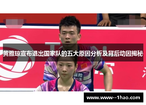 黄雅琼宣布退出国家队的五大原因分析及背后动因揭秘