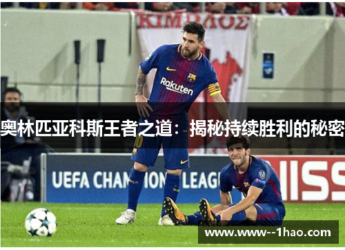 奥林匹亚科斯王者之道：揭秘持续胜利的秘密