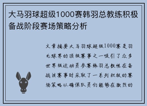 大马羽球超级1000赛韩羽总教练积极备战阶段赛场策略分析