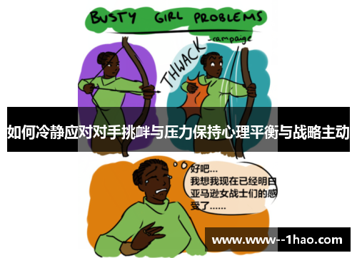 如何冷静应对对手挑衅与压力保持心理平衡与战略主动