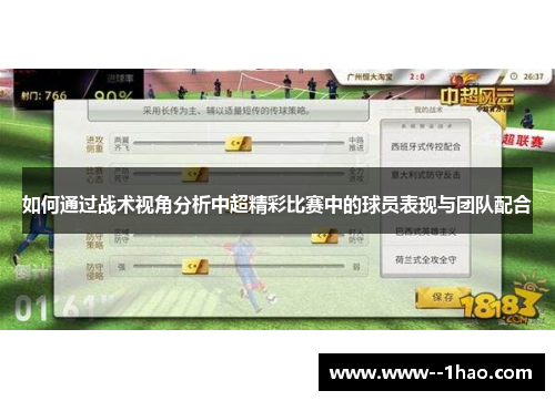 如何通过战术视角分析中超精彩比赛中的球员表现与团队配合