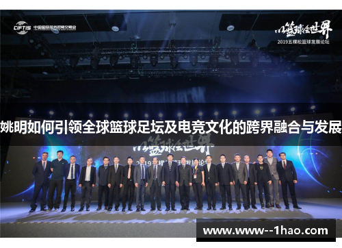 姚明如何引领全球篮球足坛及电竞文化的跨界融合与发展