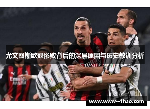 尤文图斯欧冠惨败背后的深层原因与历史教训分析