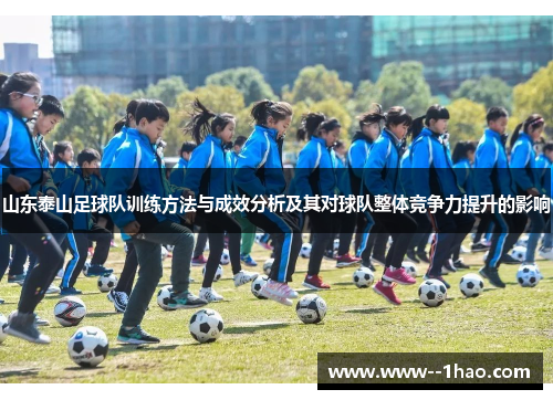 山东泰山足球队训练方法与成效分析及其对球队整体竞争力提升的影响
