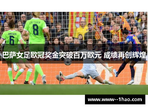 巴萨女足欧冠奖金突破百万欧元 成绩再创辉煌