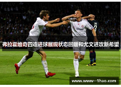 弗拉霍维奇四连进球展现状态回暖和尤文进攻新希望