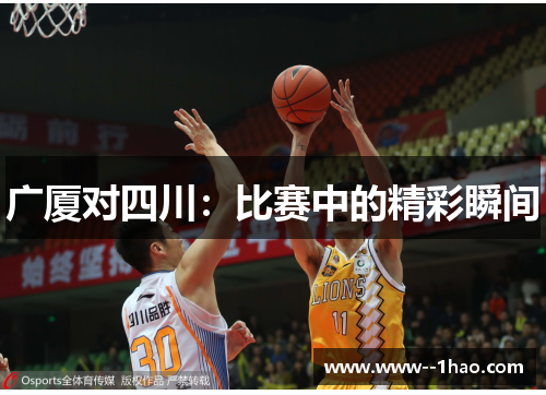 广厦对四川：比赛中的精彩瞬间