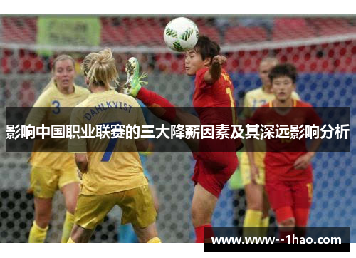 影响中国职业联赛的三大降薪因素及其深远影响分析