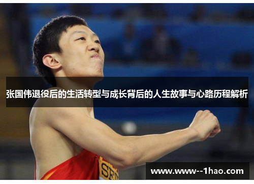 张国伟退役后的生活转型与成长背后的人生故事与心路历程解析