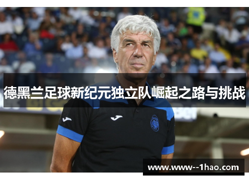 德黑兰足球新纪元独立队崛起之路与挑战