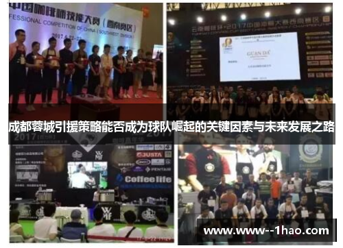 成都蓉城引援策略能否成为球队崛起的关键因素与未来发展之路