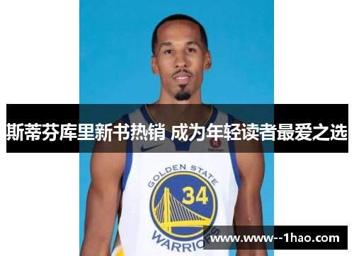 斯蒂芬库里新书热销 成为年轻读者最爱之选