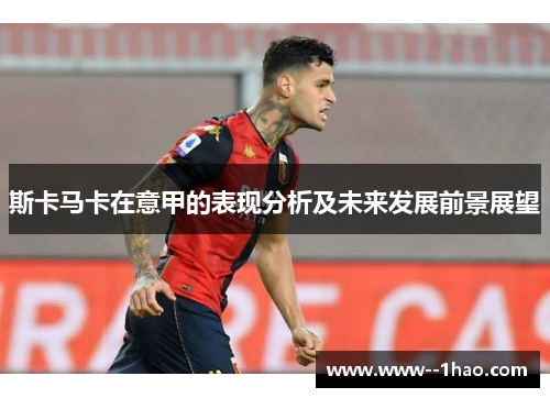 斯卡马卡在意甲的表现分析及未来发展前景展望