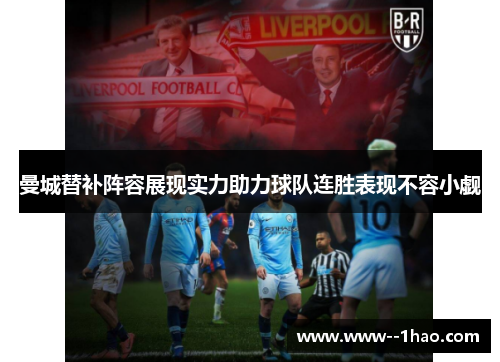 曼城替补阵容展现实力助力球队连胜表现不容小觑