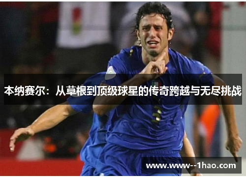本纳赛尔:从草根到顶级球星的传奇跨越与无尽挑战 本纳赛尔:从草根到顶级球星的传奇跨越与无尽挑战