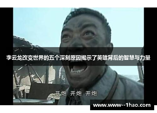 李云龙改变世界的五个深刻原因揭示了英雄背后的智慧与力量