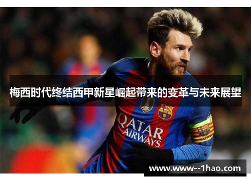 梅西时代终结西甲新星崛起带来的变革与未来展望