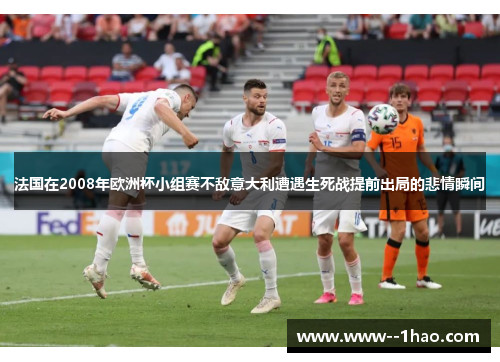 法国在2008年欧洲杯小组赛不敌意大利遭遇生死战提前出局的悲情瞬间