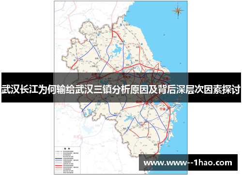 武汉长江为何输给武汉三镇分析原因及背后深层次因素探讨