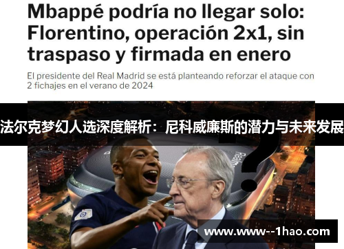 法尔克梦幻人选深度解析：尼科威廉斯的潜力与未来发展