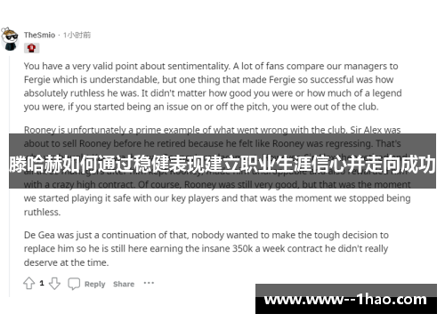 滕哈赫如何通过稳健表现建立职业生涯信心并走向成功