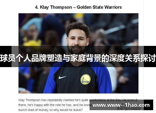 球员个人品牌塑造与家庭背景的深度关系探讨