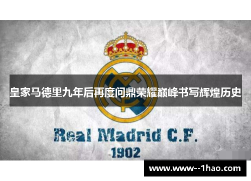 皇家马德里九年后再度问鼎荣耀巅峰书写辉煌历史