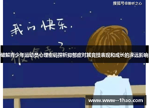 破解青少年运动员心理密码探析抑郁症对其竞技表现和成长的深远影响