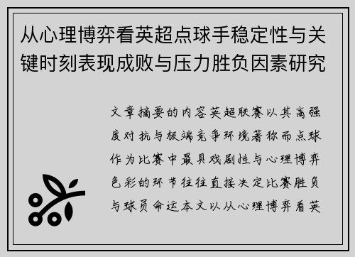 从心理博弈看英超点球手稳定性与关键时刻表现成败与压力胜负因素研究