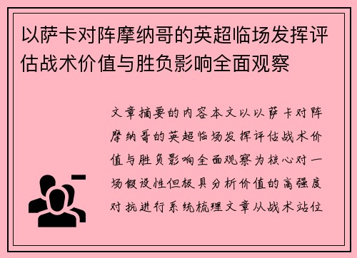 以萨卡对阵摩纳哥的英超临场发挥评估战术价值与胜负影响全面观察