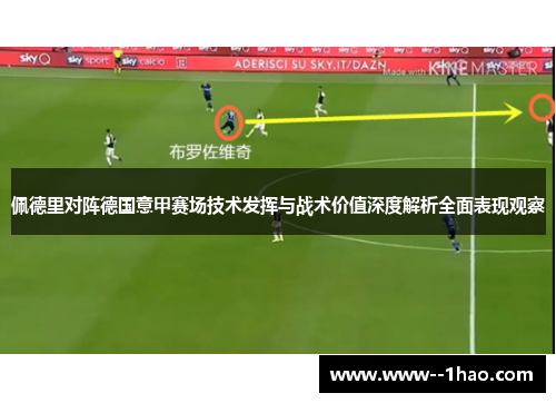 佩德里对阵德国意甲赛场技术发挥与战术价值深度解析全面表现观察